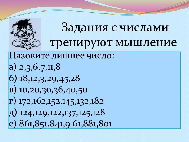 Задания с числами тренируют мышление Назовите лишнее число: а) 2,3,6,7,11,8