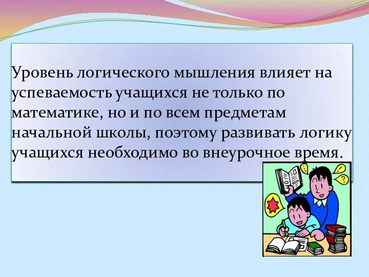 Уровень логического мышления влияет на успеваемость учащихся не только по