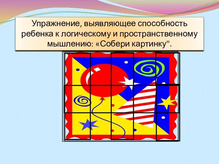 Упражнение, выявляющее способность ребенка к логическому и пространственному мышлению: «Собери картинку".