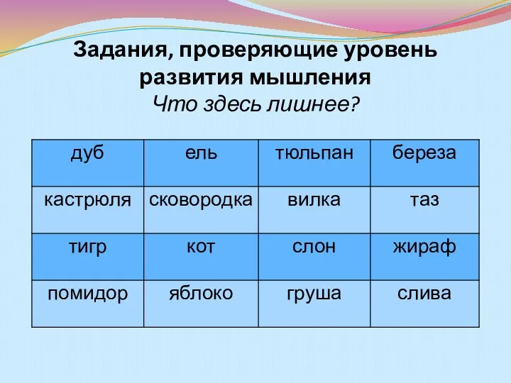 Задания, проверяющие уровень развития мышления Что здесь лишнее?