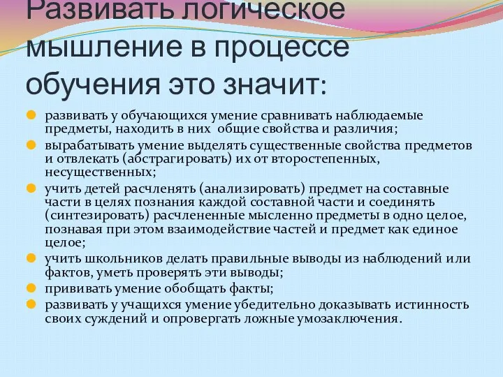 Развивать логическое мышление в процессе обучения это значит: развивать у