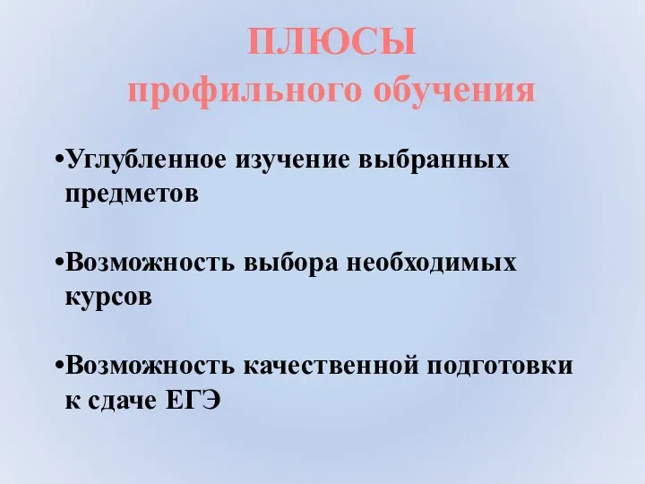 Углубленное изучение выбранных предметов Возможность выбора необходимых курсов Возможность качественной