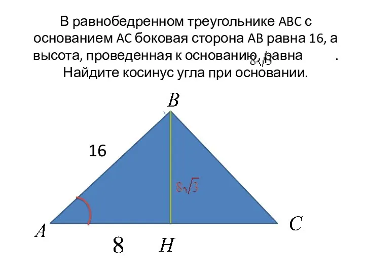 В равнобедренном треугольнике ABC с основанием AC боковая сторона AB равна 16, а