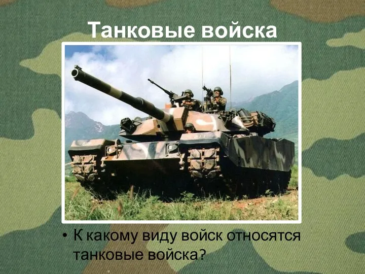 Танковые войска К какому виду войск относятся танковые войска?