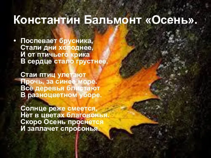 Константин Бальмонт «Осень». Поспевает брусника, Стали дни холоднее, И от