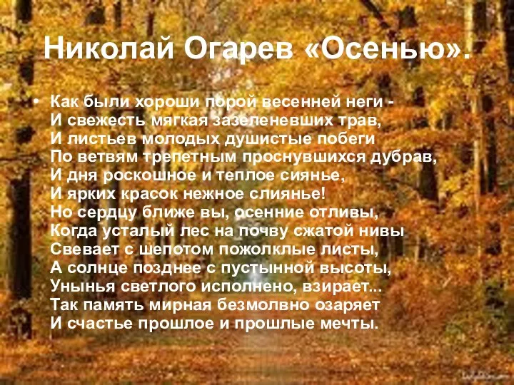 Николай Огарев «Осенью». Как были хороши порой весенней неги -