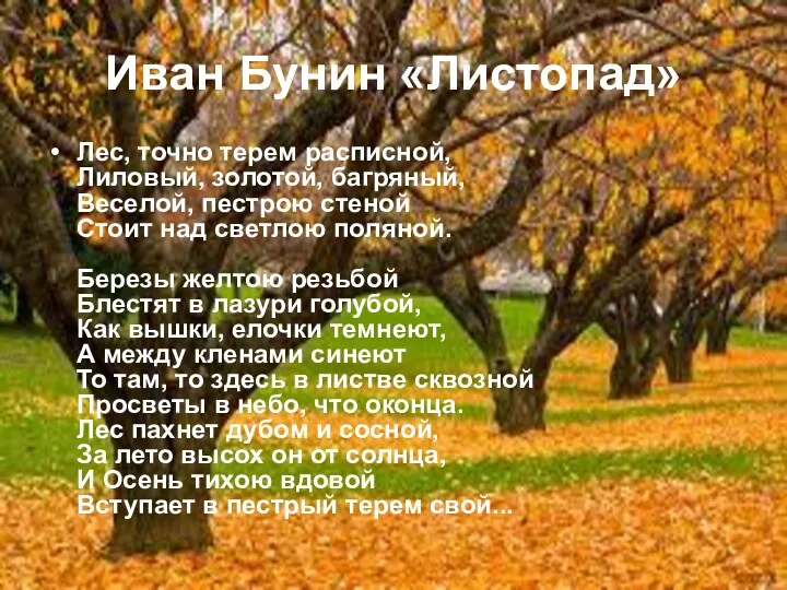 Иван Бунин «Листопад» Лес, точно терем расписной, Лиловый, золотой, багряный,