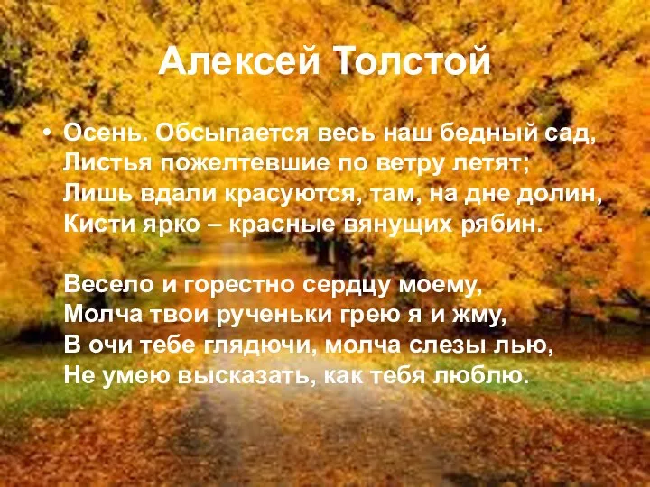 Алексей Толстой Осень. Обсыпается весь наш бедный сад, Листья пожелтевшие