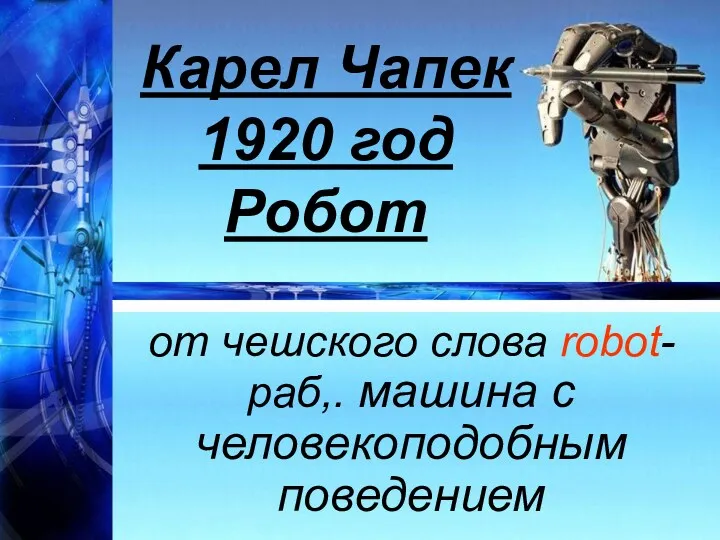 Карел Чапек 1920 год Робот от чешского слова robot- раб,. машина с человекоподобным поведением