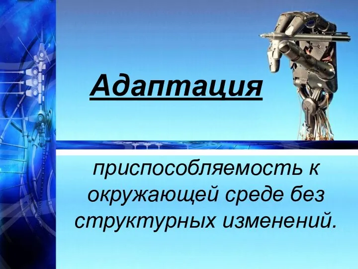 Адаптация приспособляемость к окружающей среде без структурных изменений.