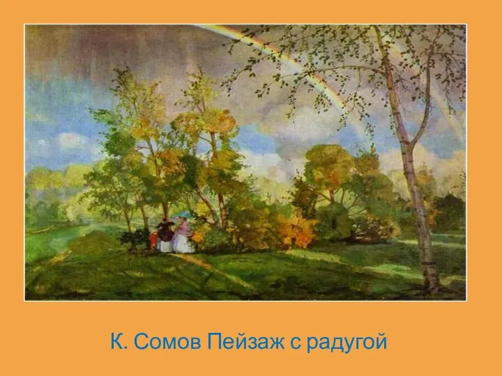 К. Сомов Пейзаж с радугой