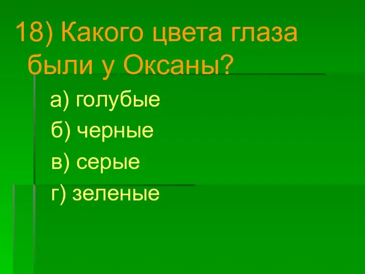 18) Какого цвета глаза были у Оксаны? а) голубые б) черные в) серые г) зеленые