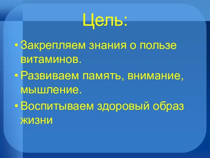 Цель: Закрепляем знания о пользе витаминов. Развиваем память, внимание, мышление. Воспитываем здоровый образ жизни