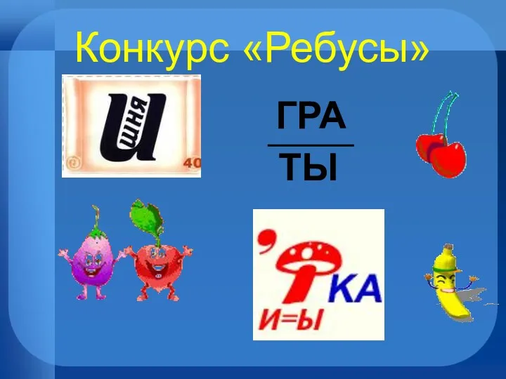 Конкурс «Ребусы» ГРА ТЫ