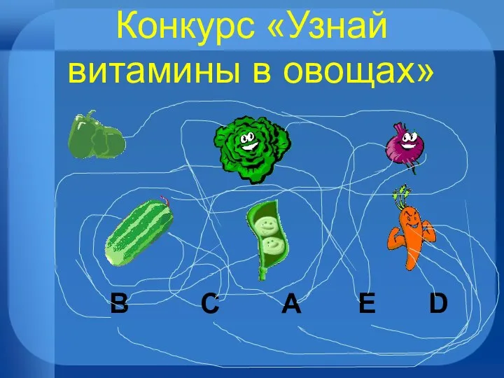 Конкурс «Узнай витамины в овощах» В С А Е D