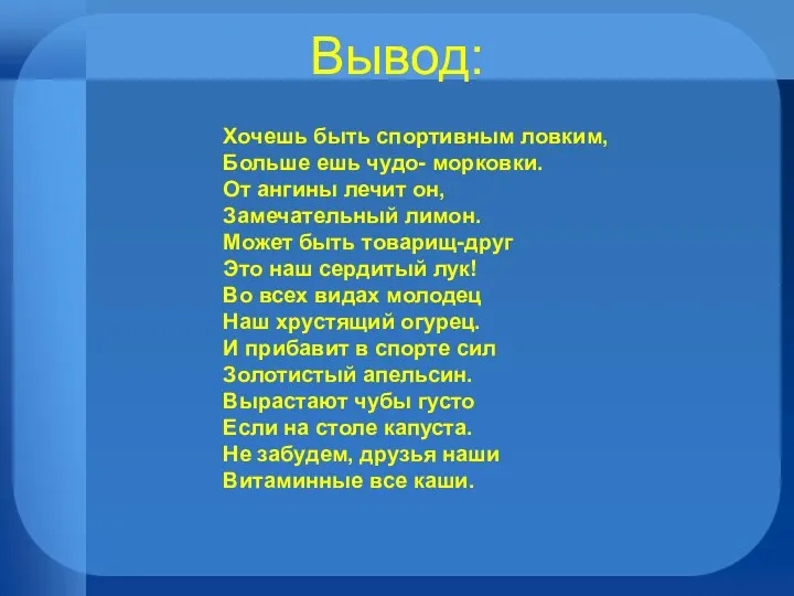 Вывод: Хочешь быть спортивным ловким, Больше ешь чудо- морковки. От