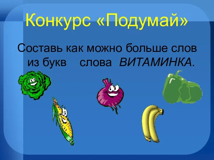 Конкурс «Подумай» Составь как можно больше слов из букв слова ВИТАМИНКА.