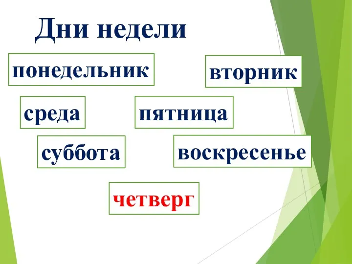 Дни недели понедельник вторник среда пятница суббота воскресенье четверг