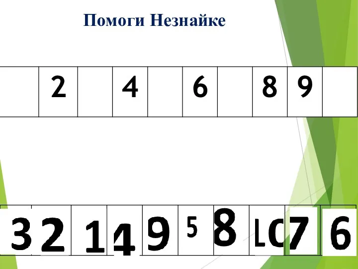 Помоги Незнайке