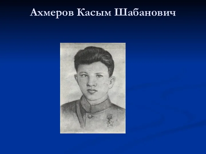Ахмеров Касым Шабанович