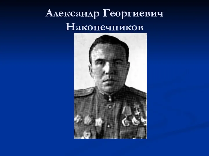 Александр Георгиевич Наконечников