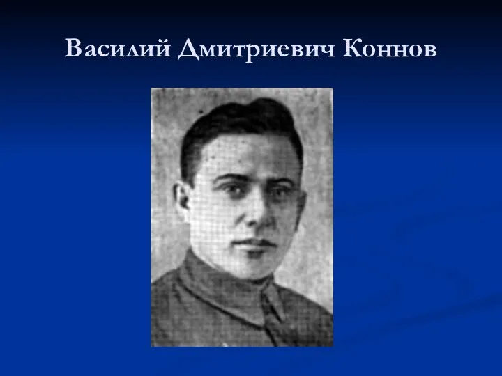 Василий Дмитриевич Коннов