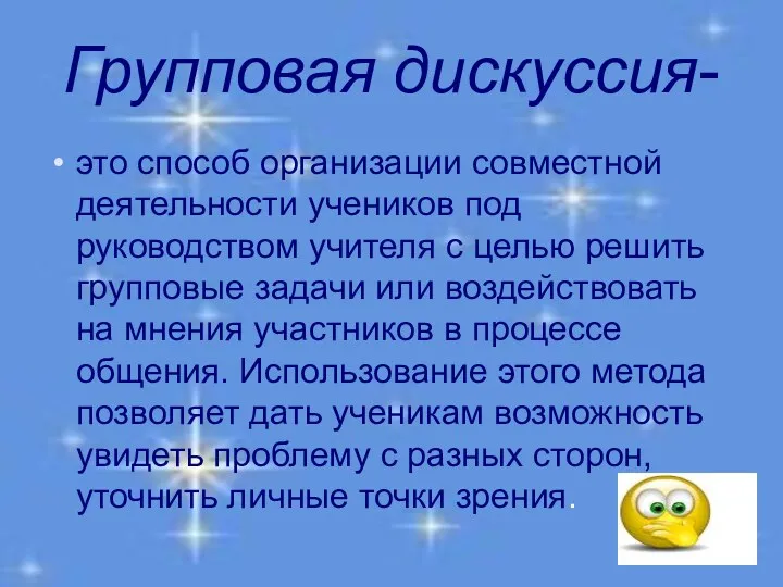 Групповая дискуссия- это способ организации совместной деятельности учеников под руководством