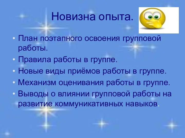 Новизна опыта. План поэтапного освоения групповой работы. Правила работы в