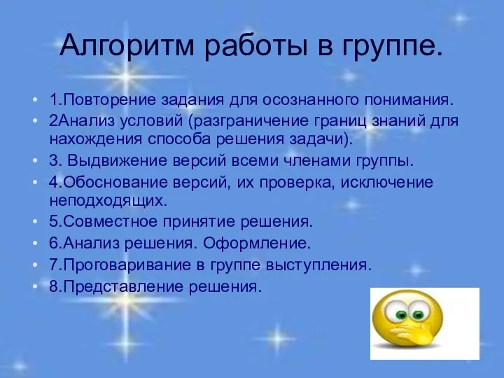 Алгоритм работы в группе. 1.Повторение задания для осознанного понимания. 2Анализ