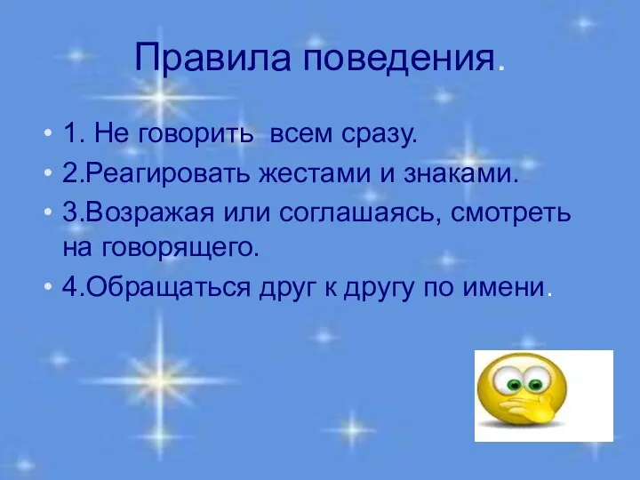 Правила поведения. 1. Не говорить всем сразу. 2.Реагировать жестами и