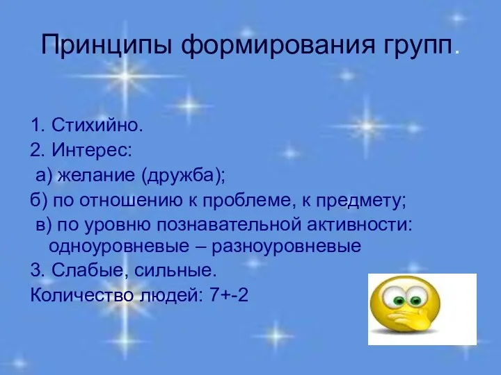 Принципы формирования групп. 1. Стихийно. 2. Интерес: а) желание (дружба);