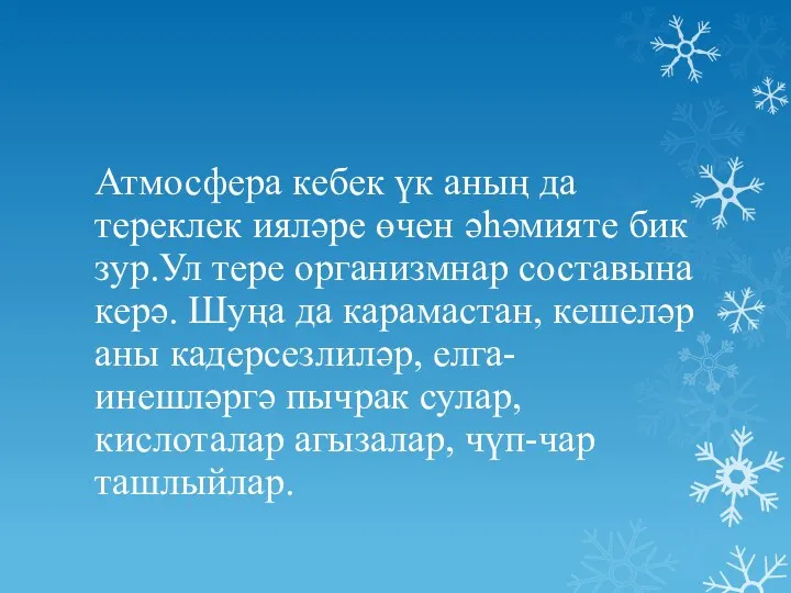 Атмосфера кебек үк аның да тереклек ияләре өчен әһәмияте бик зур.Ул тере организмнар