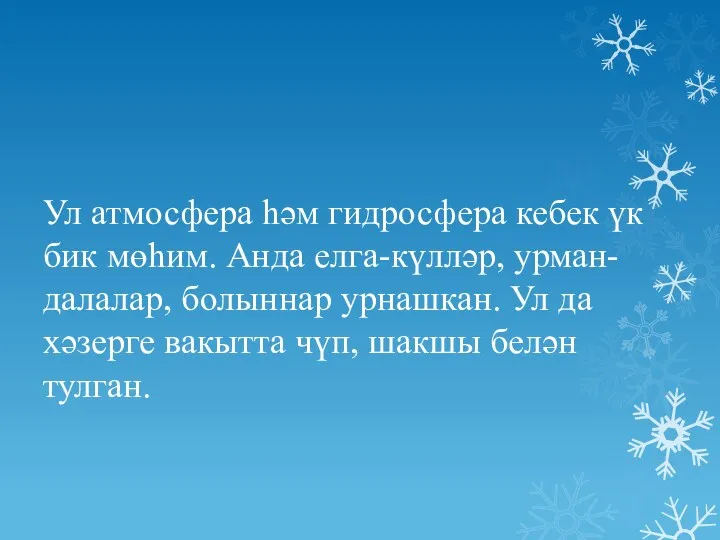 Ул атмосфера һәм гидросфера кебек үк бик мөһим. Анда елга-күлләр, урман-далалар, болыннар урнашкан.