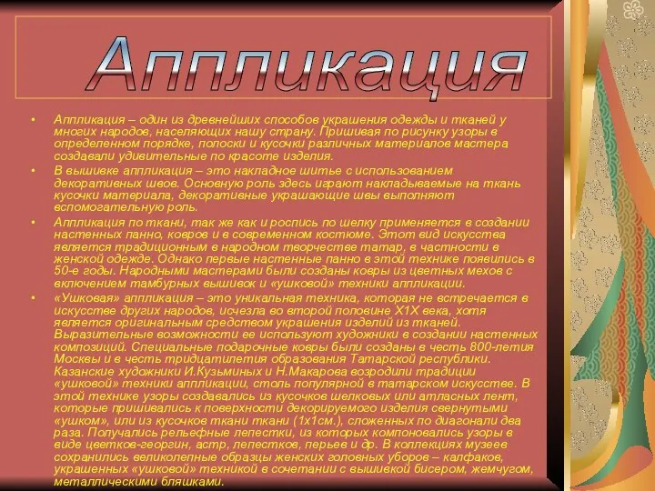 Аппликация – один из древнейших способов украшения одежды и тканей