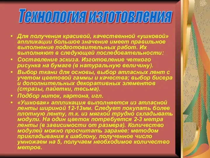 Для получения красивой, качественной «ушковой» аппликации большое значение имеет правильное