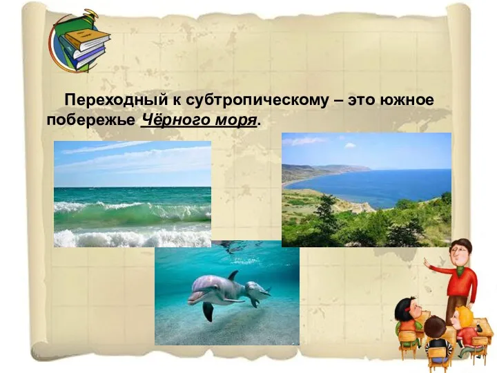 Переходный к субтропическому – это южное побережье Чёрного моря.