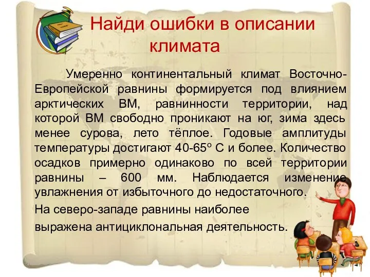 Найди ошибки в описании климата Умеренно континентальный климат Восточно-Европейской равнины формируется под влиянием