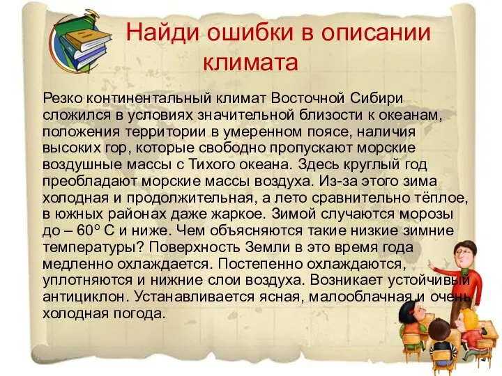 Найди ошибки в описании климата Резко континентальный климат Восточной Сибири