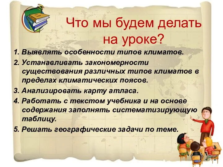 Что мы будем делать на уроке? 1. Выявлять особенности типов климатов. 2. Устанавливать