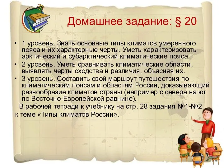 Домашнее задание: § 20 1 уровень. Знать основные типы климатов умеренного пояса и