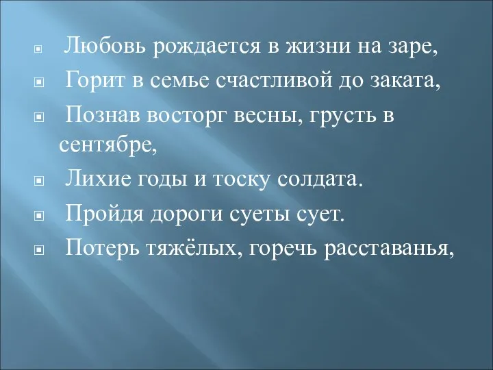 Любовь рождается в жизни на заре, Горит в семье счастливой