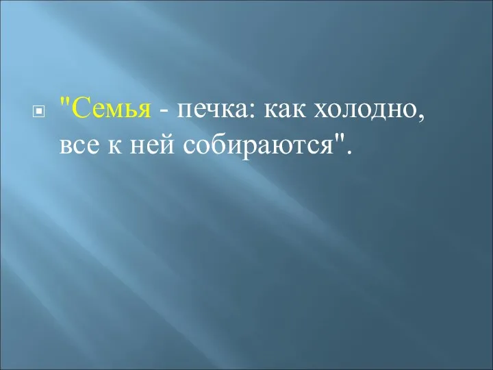 "Семья - печка: как холодно, все к ней собираются".