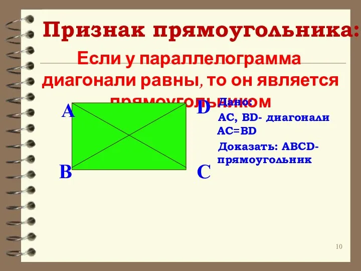 Если у параллелограмма диагонали равны, то он является прямоугольником Признак