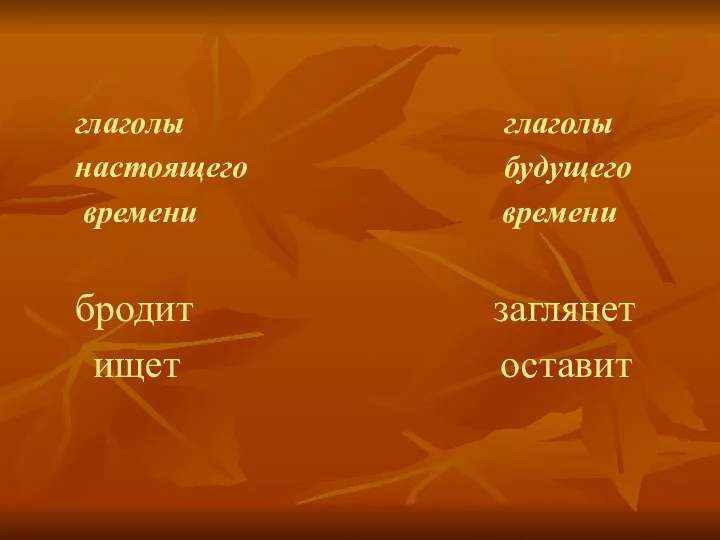 глаголы глаголы настоящего будущего времени времени бродит заглянет ищет оставит