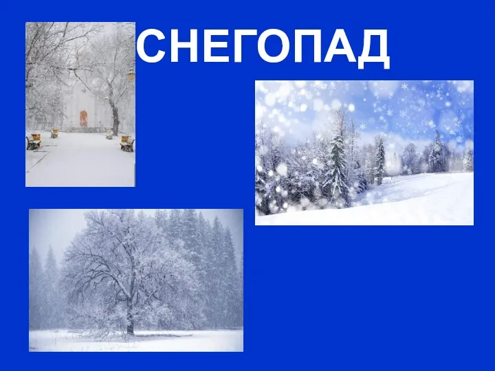 СНЕГОПАД