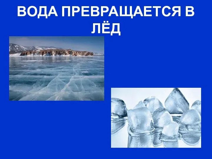 ВОДА ПРЕВРАЩАЕТСЯ В ЛЁД