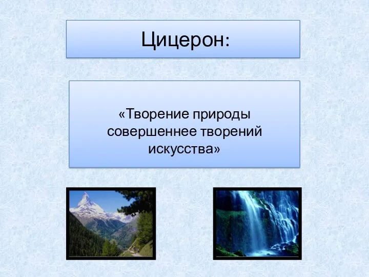 Цицерон: «Творение природы совершеннее творений искусства»