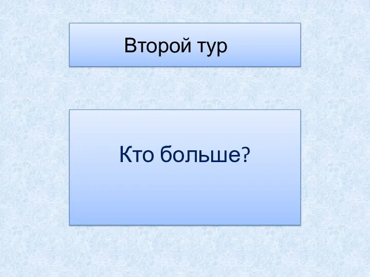 Второй тур Кто больше?