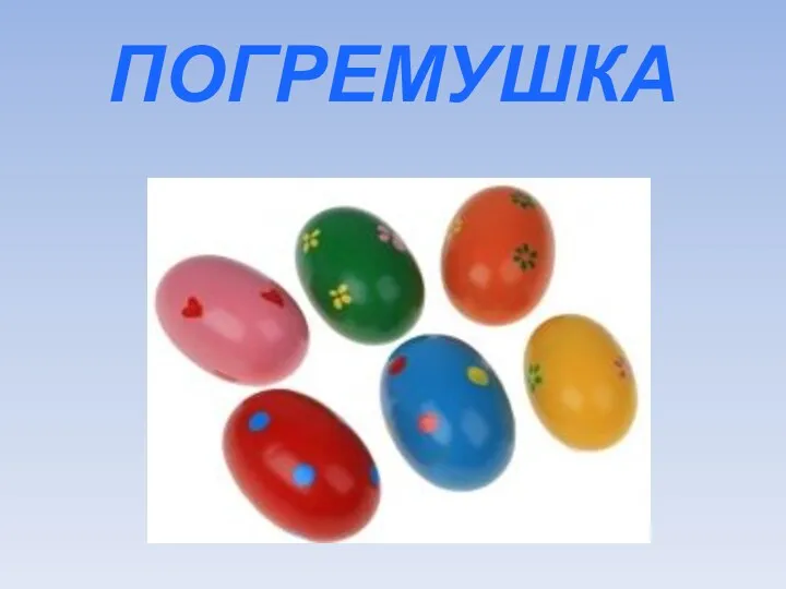 ПОГРЕМУШКА