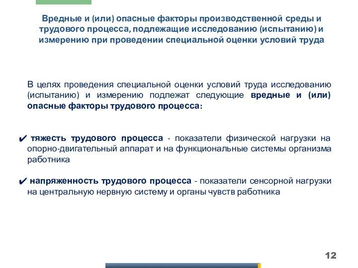 Вредные и (или) опасные факторы производственной среды и трудового процесса,